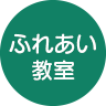 ふれあい教室リンク選択