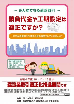 R6建設業取引適正化推進期間ポスター
